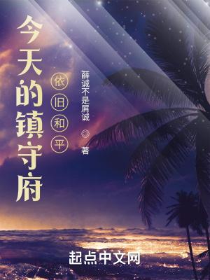 今天的镇守府依旧和平免费阅读