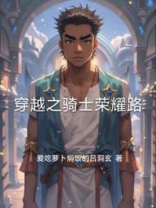 骑士时代穿越之旅