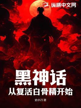 黑神话白骨精剧情引争议