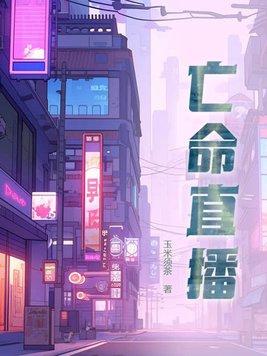 玩命直播2016没有删除版高清免费
