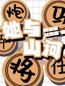 她与山河同绣原著叫什么名字