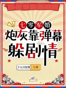 七零军婚炮灰靠弹幕躲避剧情