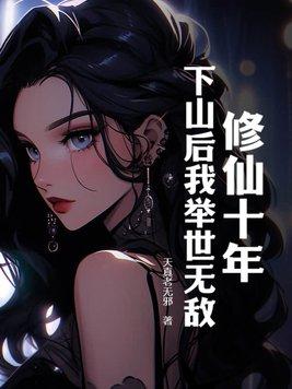 修仙十年下山后我举世无敌了
