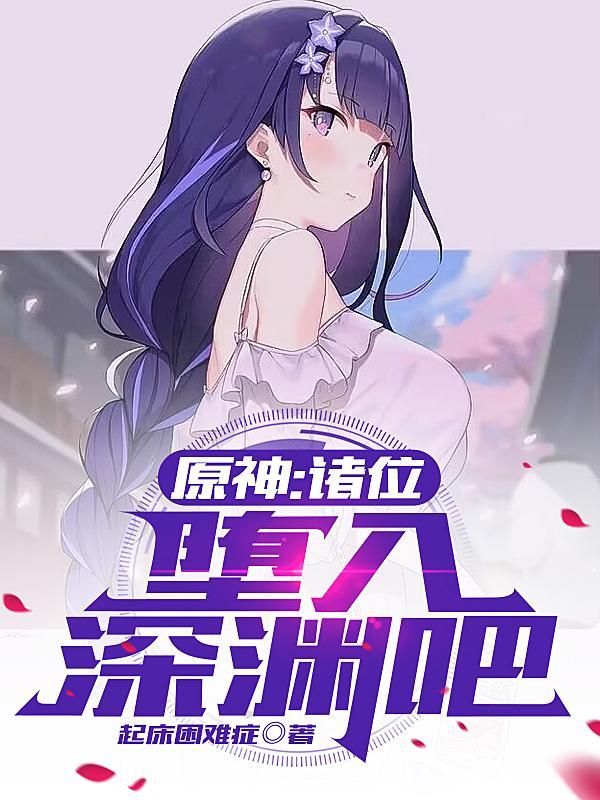 堕渊深处
