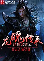 绝世龙尊在线阅读