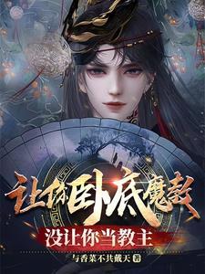 让你卧底没让你当大哥贝才免费