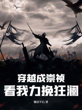 穿越成崇祯短剧