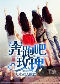 奔跑吧玫瑰韩剧全集免费观看