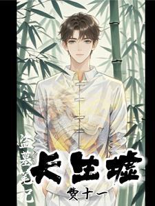 盗墓笔记之长生墟还会更新吗