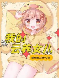 女儿多了老了享福吗