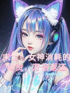 末世女神消耗的物资万倍返还无删减