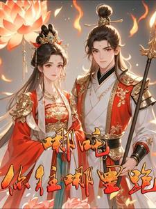 哪吒传奇中的几对情侣