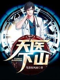 天医下山免费阅读