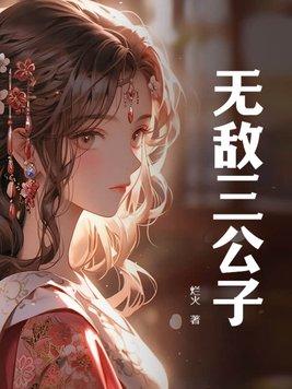 无敌三公子免费阅读
