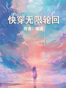 无限快穿胎穿