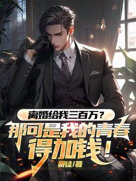 离婚就给我两千块钱吧