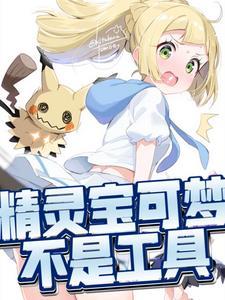 宝可梦不是工具桔纸书屋