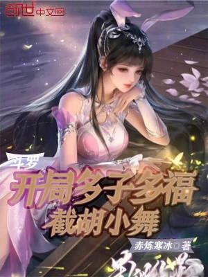斗罗开局多子多福截胡小舞苏白