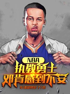邓肯能不能排在老詹前面
