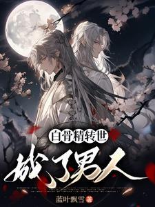 白骨精变身