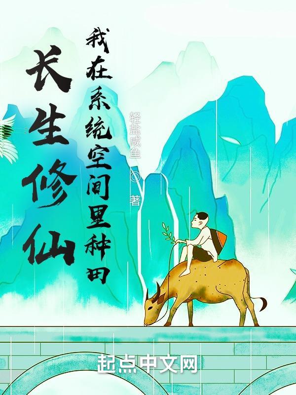 我在系统空间里种田 免费