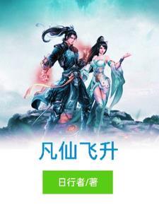 凡界飞升仙界 一条通道