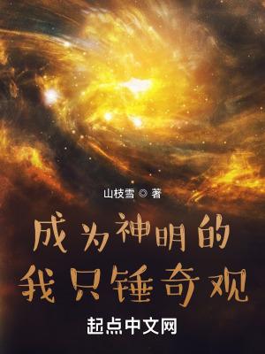 成为神明的我只锤奇观 山枝雪