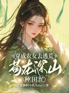 苟在深山种田忙 安静的小鱼