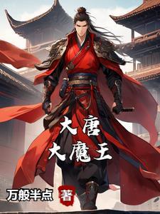 魔大唐扫12下