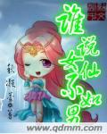 谁说女子不如男唱