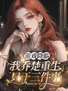 游戏降临获得亿万倍幸运暴击免费阅读