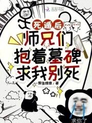 死遁后大师兄疯了笔趣阁