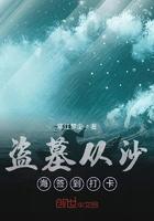 盗墓从沙海开始签到打卡全文免费阅读