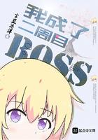 我成了二周目BOSS宝蓝海洋