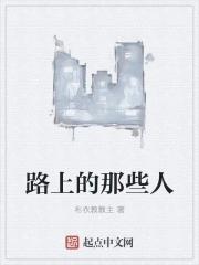 路上的人真多补充句子