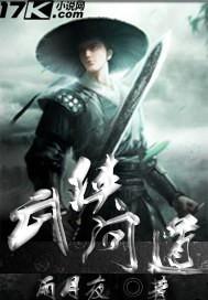 问道武侠世界起点中文网