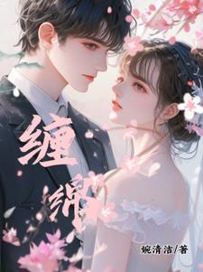 缠绵的爱情电视剧