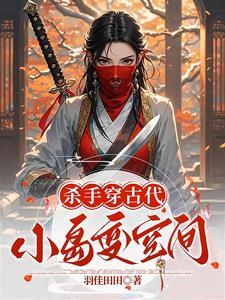 杀手穿越古代受罚的