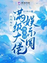 热搜爆炸满级大佬她重回娱乐圈