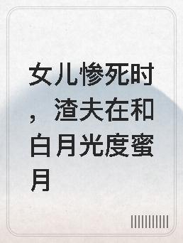 女儿遇渣父