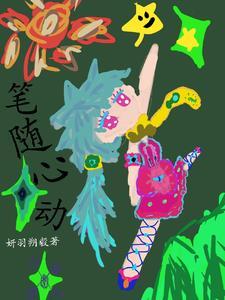 笔随心动和心随笔尖动的联系与联系