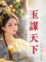 玉骨谋天下