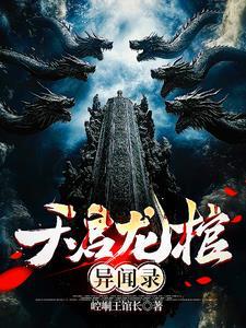 天启龙神一口气看完