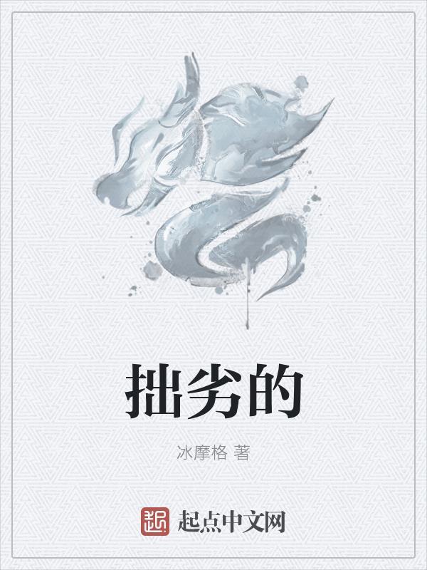 拙劣的战术家
