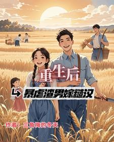 重生之后虐渣男的