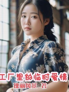 工厂里的临时爱情王大力