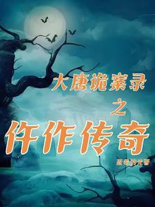 大唐诡案录通关攻略