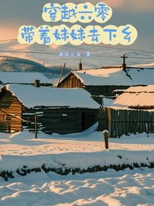 带着妹妹去下乡3Q中文