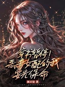 身为恶毒女配动漫免费观看