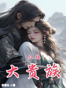红楼王权全文